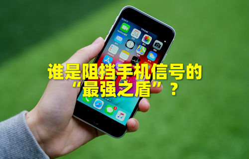 【科普視頻】誰(shuí)是阻擋手機(jī)信號(hào)的“最強(qiáng)之盾”？