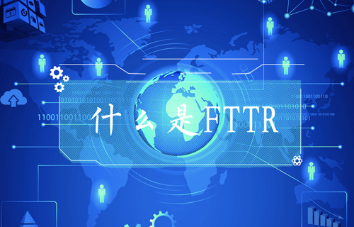 【科普視頻】FTTR是什么？