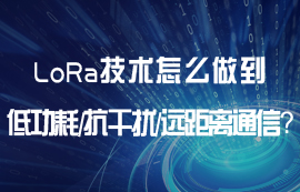 LoRa技術(shù)怎么做到低功耗、遠(yuǎn)距離、抗干擾等通信優(yōu)勢？