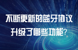 各版本藍(lán)牙協(xié)議有什么功能特點(diǎn)？
