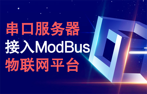 串口服務(wù)器接入ModBus物聯(lián)網(wǎng)平臺(tái)