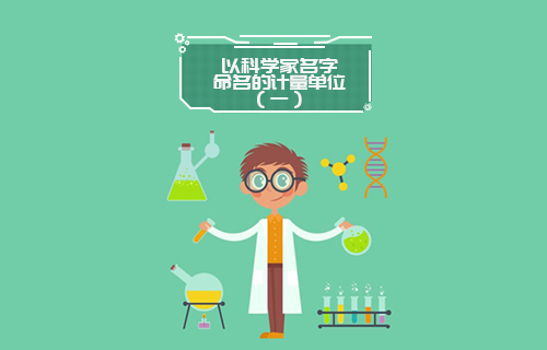 【科普視頻】以科學(xué)家名字命名的計(jì)量單位