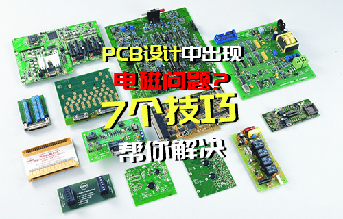 【科普視頻】避免在PCB設(shè)計(jì)中出現(xiàn)電磁問題的7個技巧