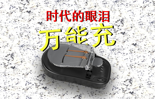 【科普視頻】時代眼淚--萬能充聽過嗎？