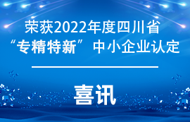 億佰特獲得2022年度四川省”專精特新“中小企業(yè)認定