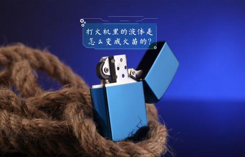【科普視頻】打火機(jī)里的液體是怎么變成火苗的？