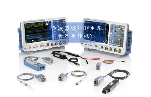 【科普視頻】示波器接220V電壓，會不會炸機(jī)？
