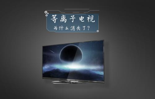 【科普視頻】等離子電視為什么消失了？