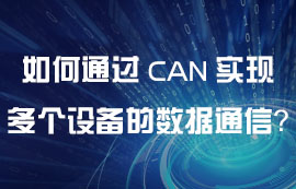 如何通過CAN通信實(shí)現(xiàn)多個(gè)設(shè)備之間的數(shù)據(jù)通信？