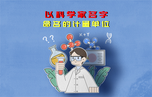 【科普視頻】以科學家名字命名的計量單位（四）