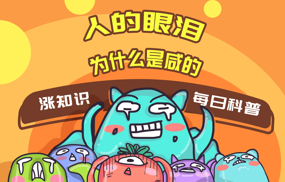 【科普視頻】人的眼淚為什么是咸的？