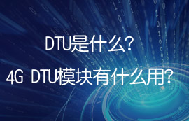 DTU是什么？4G DTU模塊有什么用？