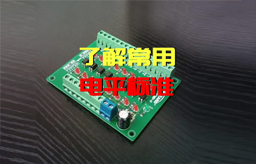 【科普視頻】電平是什么，常用電平標(biāo)準(zhǔn)有哪些？