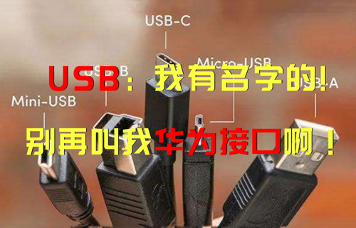 【科普視頻】USB：“我有名字的，別再叫我華為接口??！”