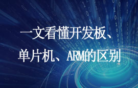 一文看懂開發(fā)板、單片機、ARM的區(qū)別