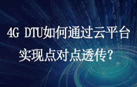 4G DTU如何通過(guò)云平臺(tái)實(shí)現(xiàn)點(diǎn)對(duì)點(diǎn)透?jìng)鳎?/>
            </figure>
            <figcaption>
               <h3>4G DTU如何通過(guò)云平臺(tái)實(shí)現(xiàn)點(diǎn)對(duì)點(diǎn)透?jìng)鳎?/h3>
               <time>2024-04-09</time>
               <span></span>
            </figcaption>
          </a>
        </li>
              

       
       
      </ul>
      <div   id=