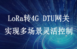 LoRa轉4G DTU網(wǎng)關——實現(xiàn)多場景靈活控制