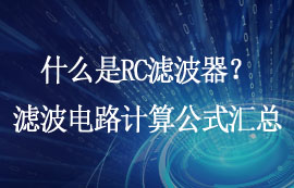 什么是RC濾波器？LPF濾波電路頻率公式推導(dǎo)計(jì)算實(shí)例