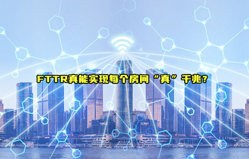 【科普視頻】FTTR真能實現(xiàn)每個房間“真”千兆？