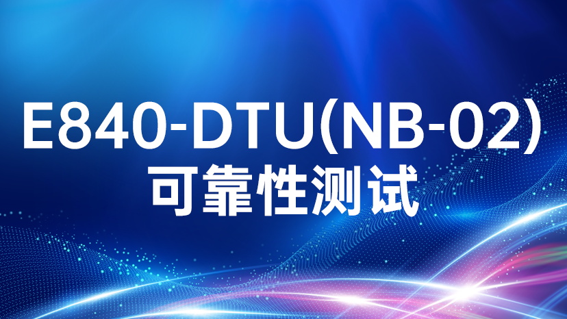 E840-DTU(NB-02)通信終端設(shè)備可靠性測試
