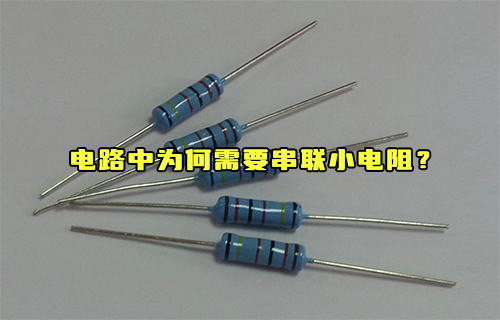 【科普視頻】電路中為何需要串聯(lián)小電阻？