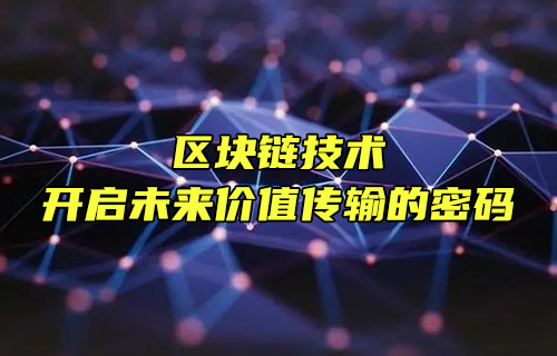 【科普視頻】區(qū)塊鏈技術(shù)：開(kāi)啟未來(lái)價(jià)值傳輸?shù)拿艽a