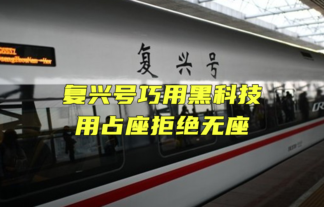 【科普視頻】復興號占座的工作原理