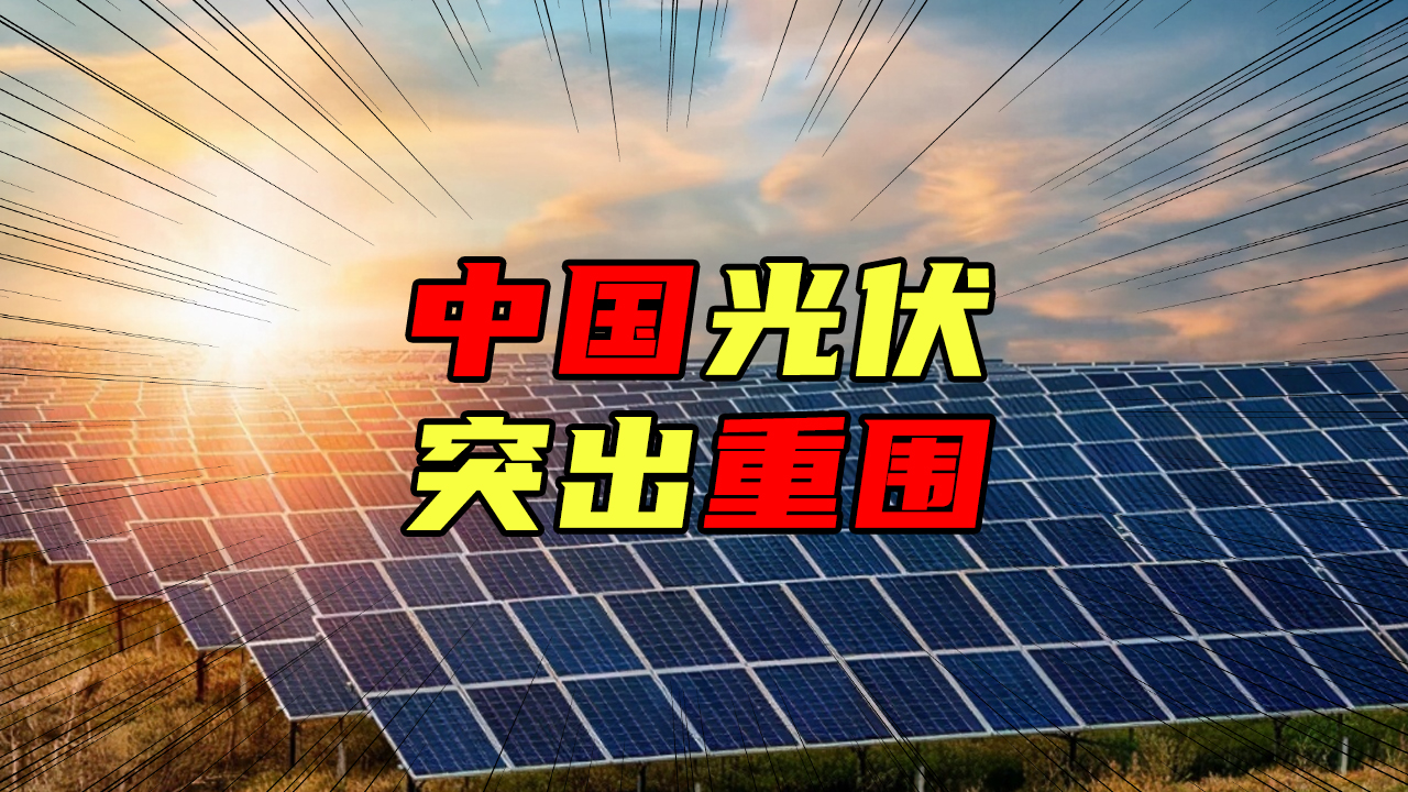 【科普視頻】中國光伏突出重圍，它不為人知的血淚史