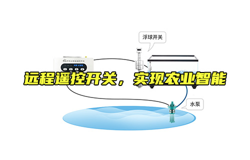 遠程遙控開關(guān)，實現(xiàn)農(nóng)業(yè)智能