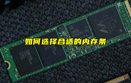 【科普視頻】如何選擇合適的內(nèi)存條？