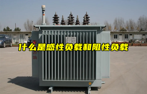 【科普視頻】什么是感性負(fù)載和阻性負(fù)載？