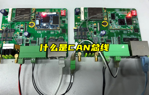 【科普視頻】什么是CAN總線？