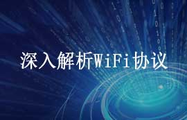 深入解析WiFi協(xié)議：原理、安全性與應(yīng)用發(fā)展