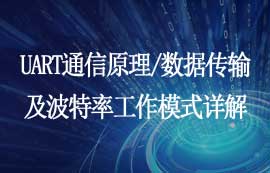 UART串口通信原理、數(shù)據(jù)傳輸及波特率計算工作模式詳解