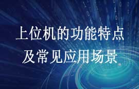 什么是上位機？上位機功能特點及常見應(yīng)用場景