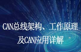 CAN總線架構(gòu)、信號傳輸原理及CAN應(yīng)用詳解