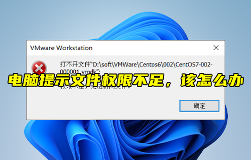 【科普視頻】電腦提示文件權(quán)限不足，該怎么辦？