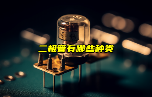 【科普視頻】二極管有哪些種類？