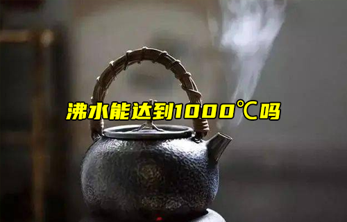 【科普視頻】冷知識：水可以燒開到1000度嗎？