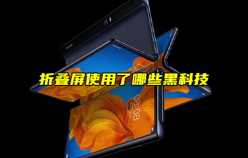 【科普視頻】折疊屏使用了哪些黑科技？