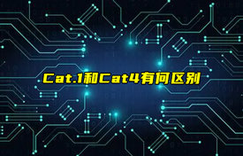 【科普視頻】Cat.1和Cat4有何區(qū)別？