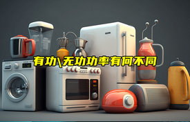 【科普視頻】有功功率和無(wú)功功率有何不同？