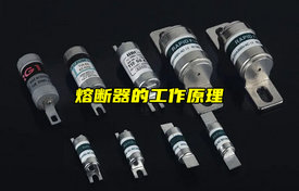 【科普視頻】熔斷器的工作原理詳解！
