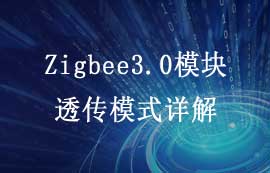 E180-Z5812系列zigbee3.0模塊數(shù)據(jù)透?jìng)髂Ｊ焦δ茉斀?/>
            </figure>
            <figcaption>
               <h3>E180-Z5812系列zigbee3.0模塊數(shù)據(jù)透?jìng)髂Ｊ焦δ茉斀?/h3>
               <time>2024-01-29</time>
               <span></span>
            </figcaption>
          </a>
        </li>
              
                   <li>
          <a href=