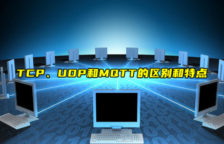 【科普視頻】TCP、UDP和MQTT的區(qū)別和特點(diǎn)