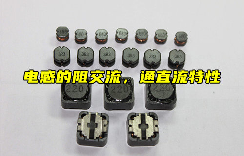 【科普視頻】什么是電感的阻交流，通直流特性