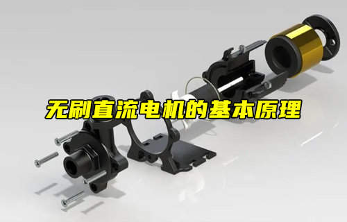 【科普視頻】無(wú)刷直流電機(jī)（BLDC）的基本原理