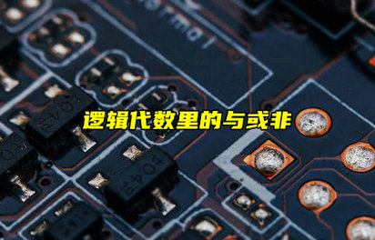 【科普視頻】數(shù)電基礎(chǔ)！邏輯代數(shù)里的與或非