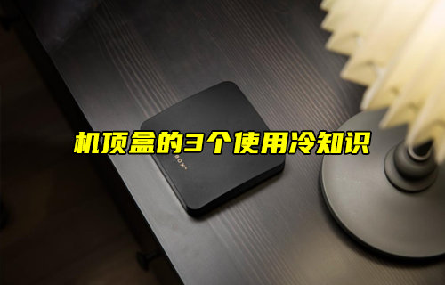【科普視頻】機(jī)頂盒的3個(gè)使用冷知識(shí)
