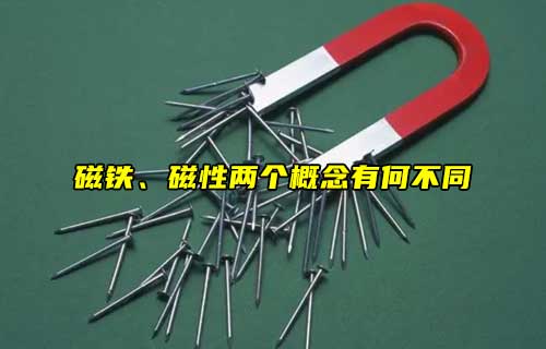 【科普視頻】磁鐵、磁性兩個(gè)概念有何不同？